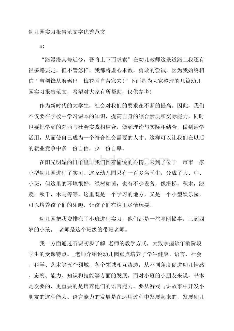 幼儿园实习报告范文字优秀范文.docx