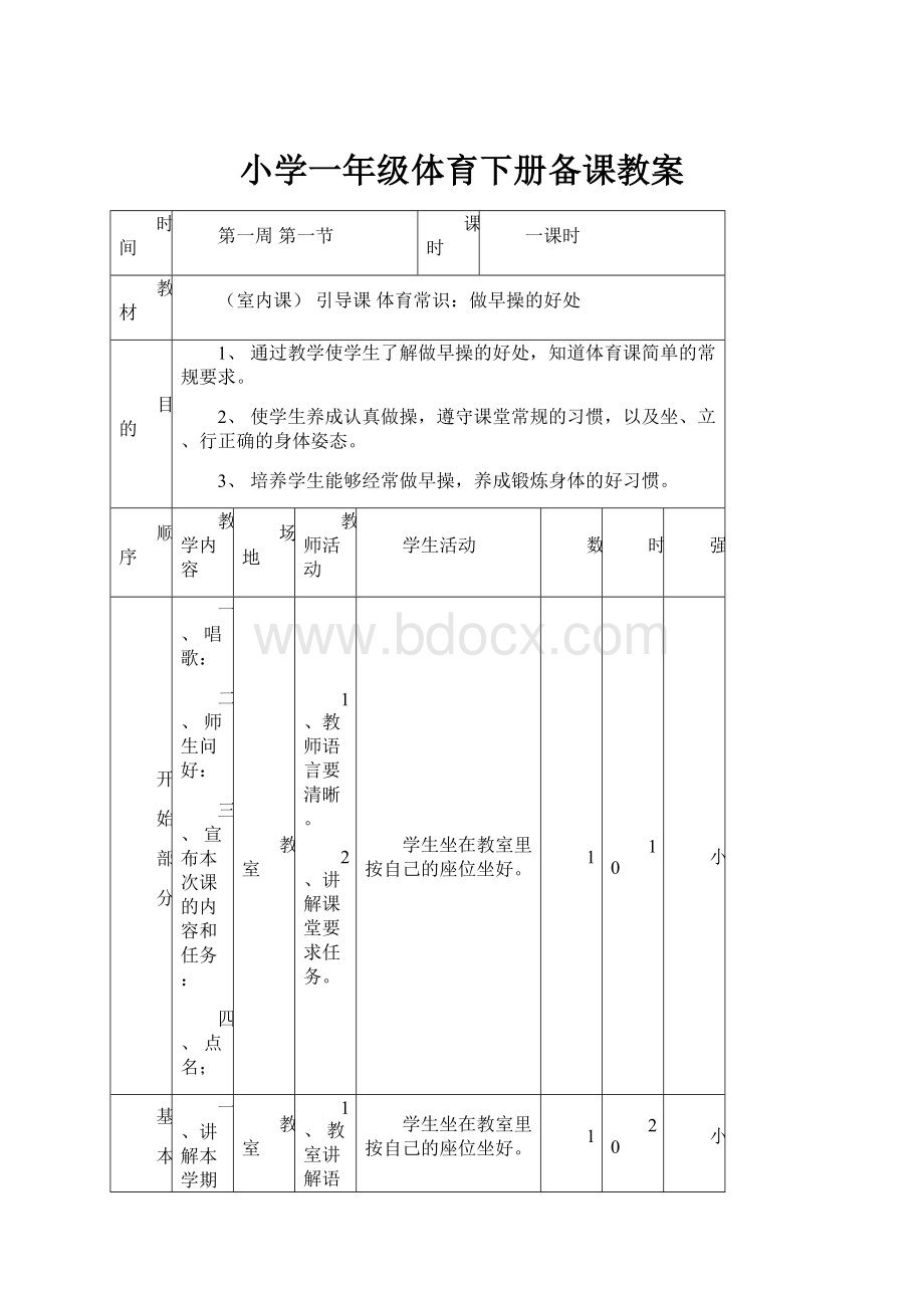 小学一年级体育下册备课教案.docx