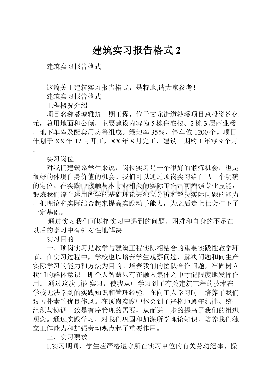 建筑实习报告格式2.docx