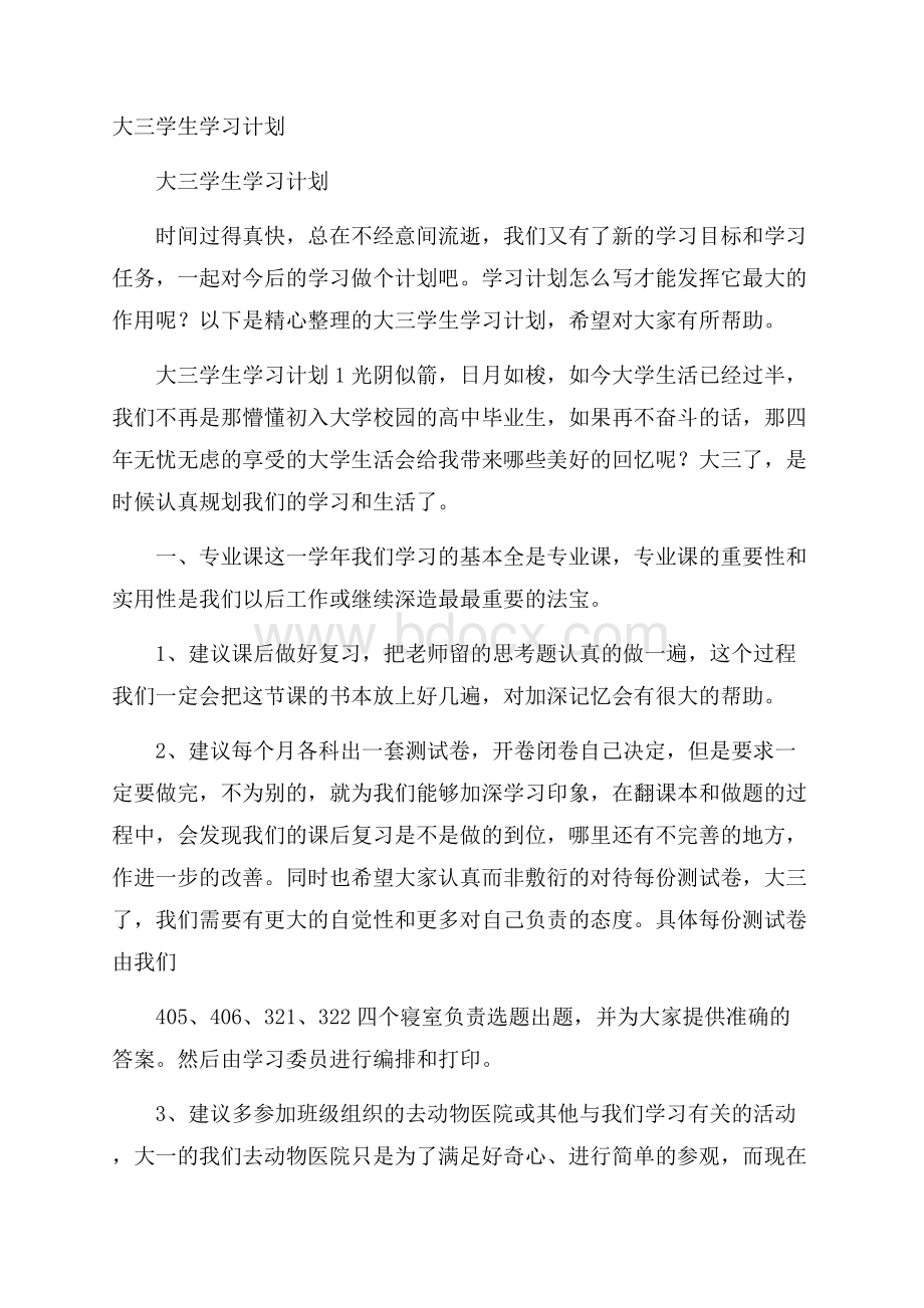 大三学生学习计划.docx_第1页