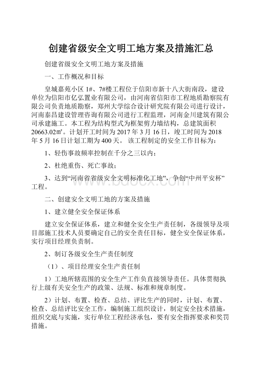 创建省级安全文明工地方案及措施汇总.docx_第1页