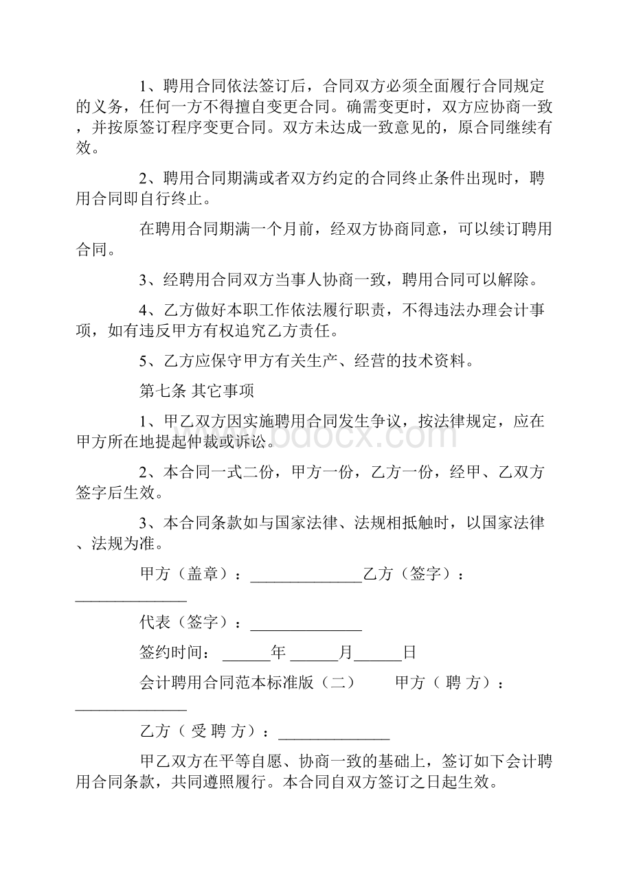 会计聘用合同范本标准版最新版.docx_第3页