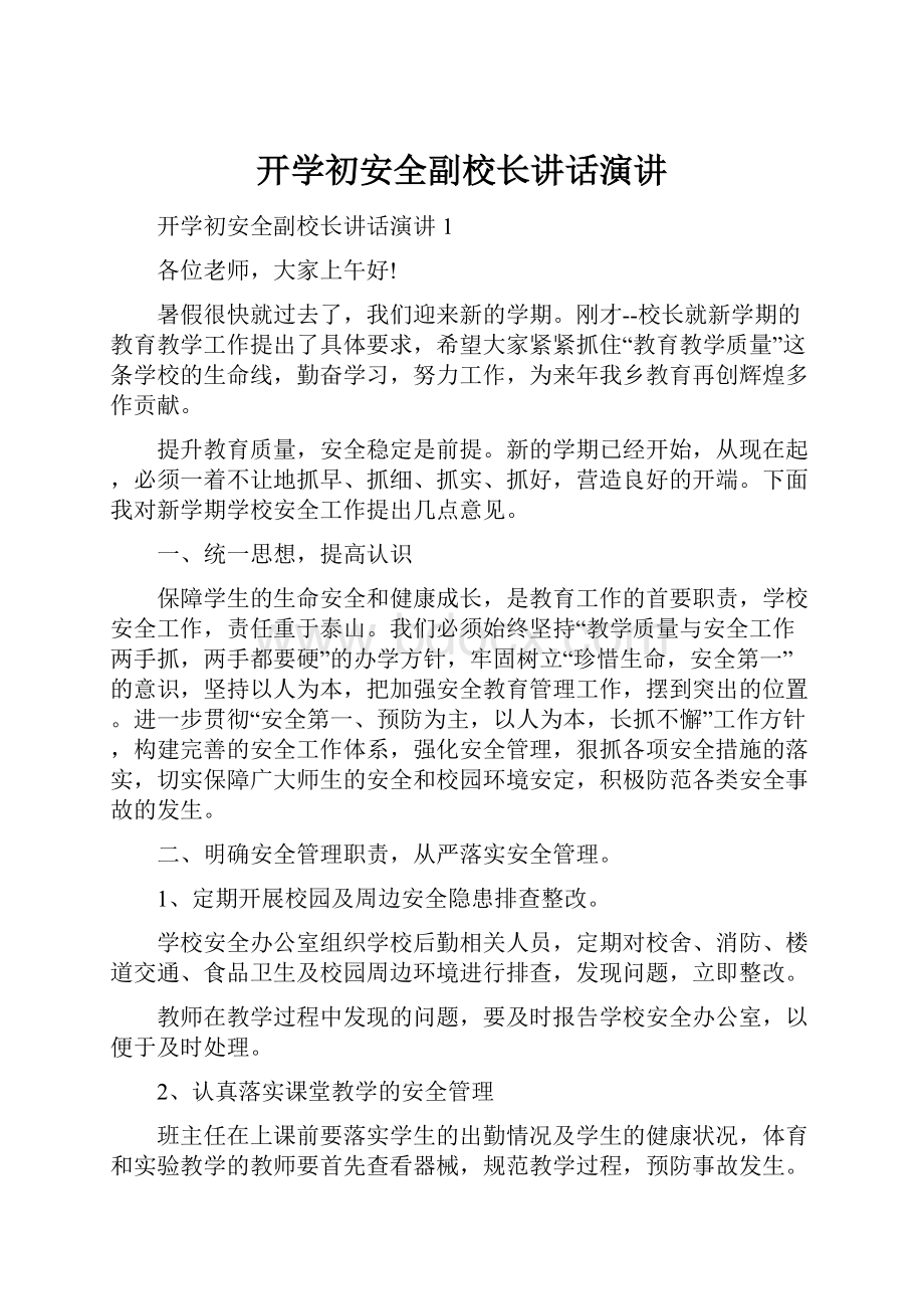 开学初安全副校长讲话演讲.docx_第1页