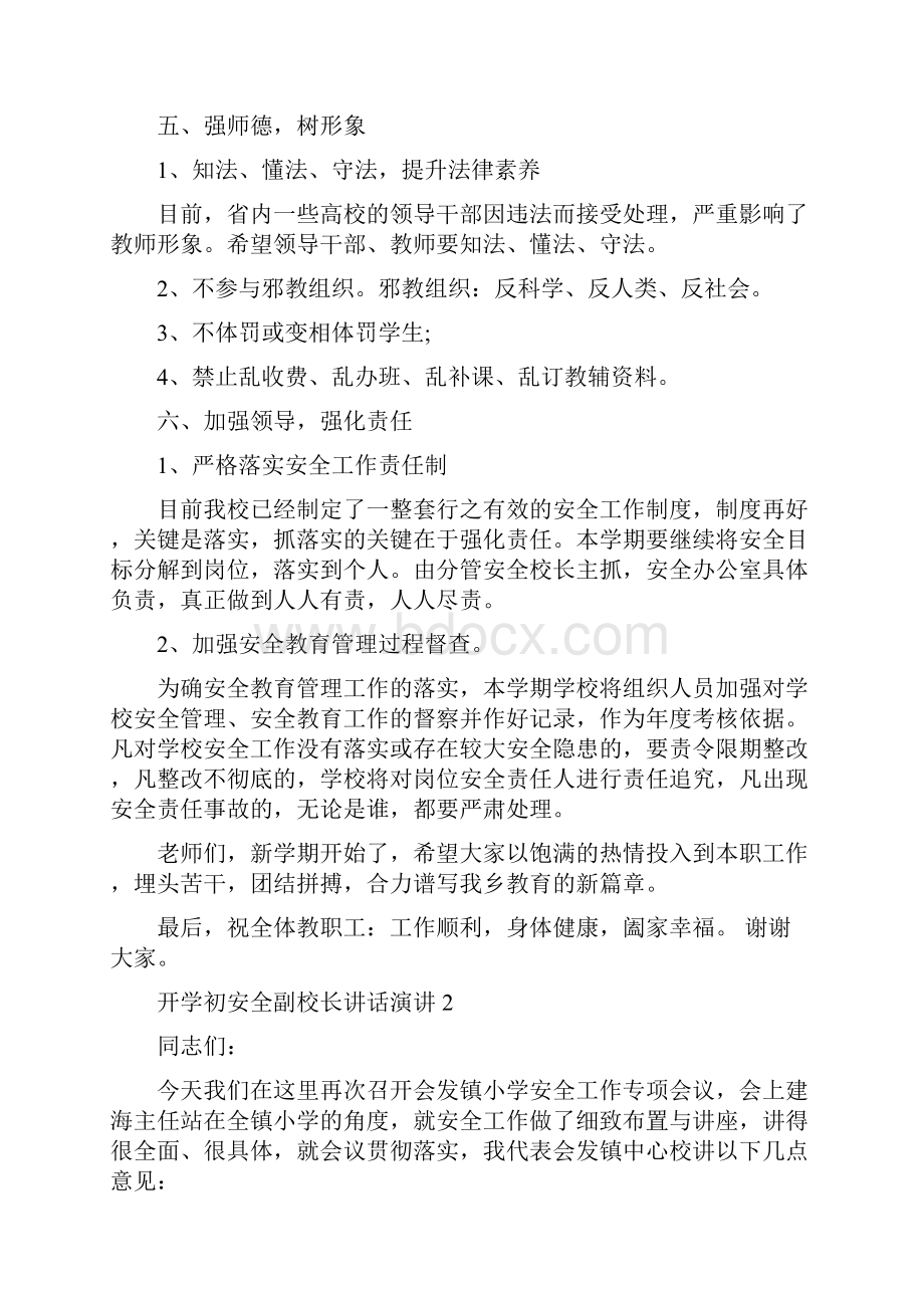 开学初安全副校长讲话演讲.docx_第3页