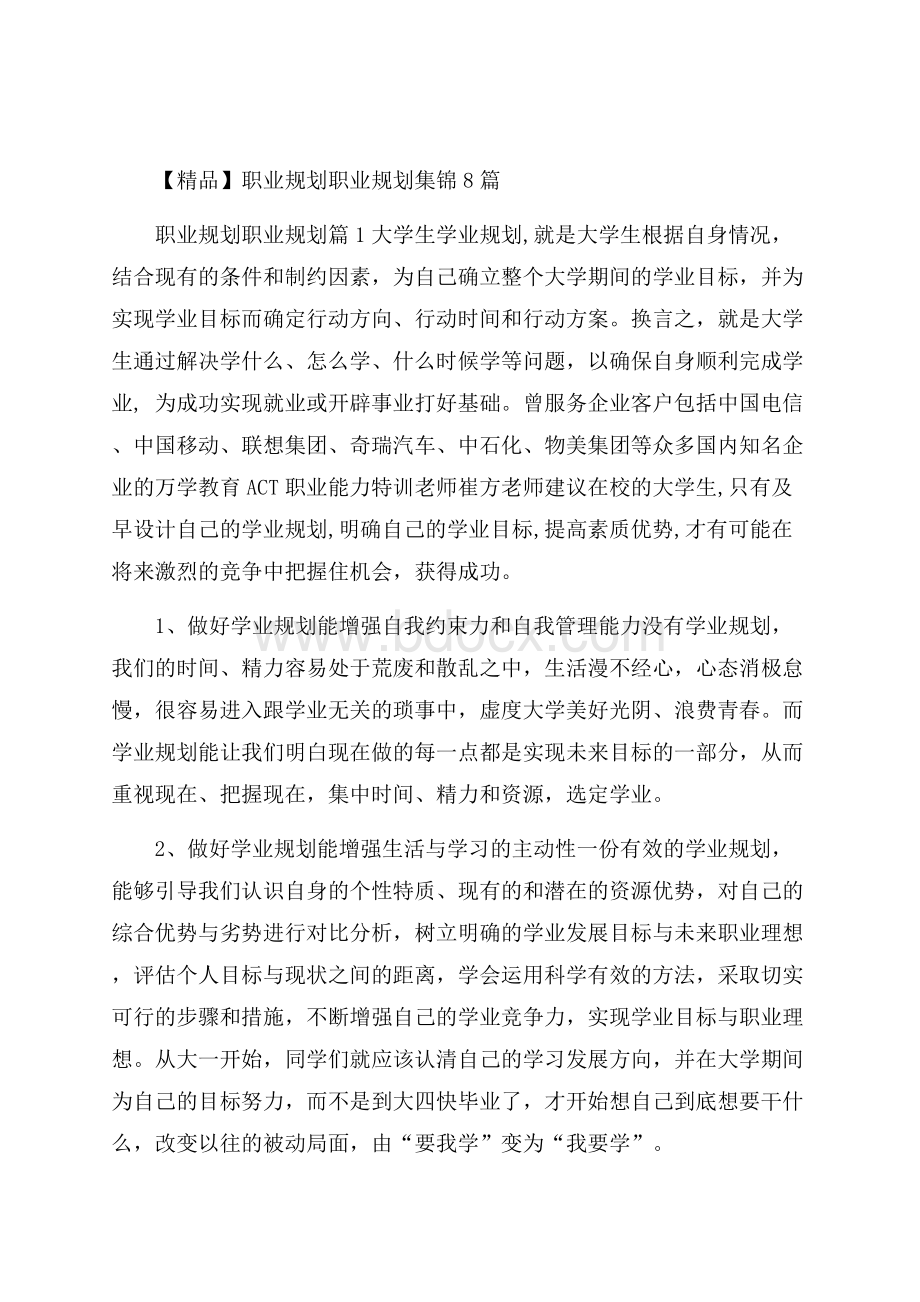 精品职业规划职业规划集锦8篇.docx_第1页