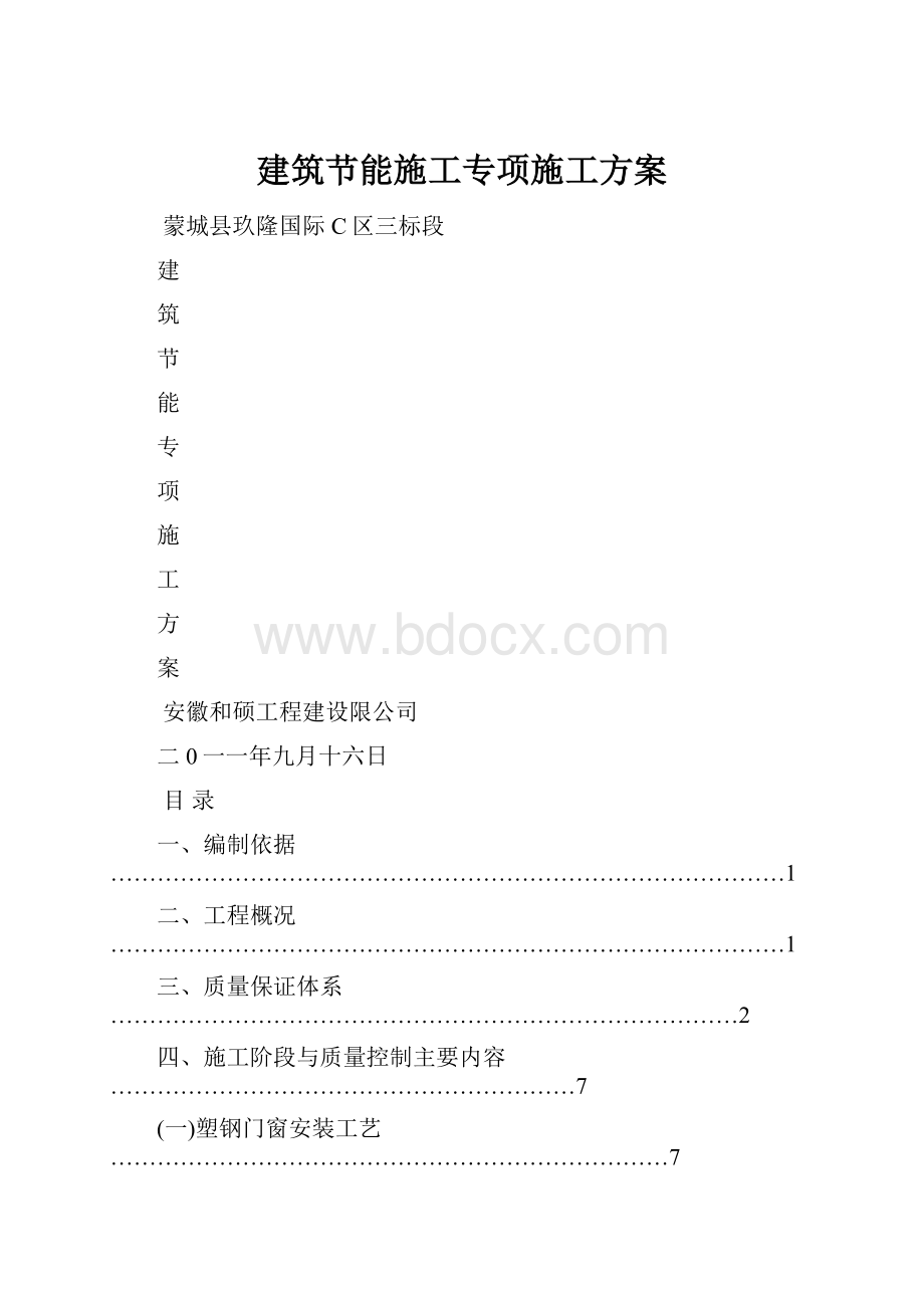 建筑节能施工专项施工方案.docx_第1页