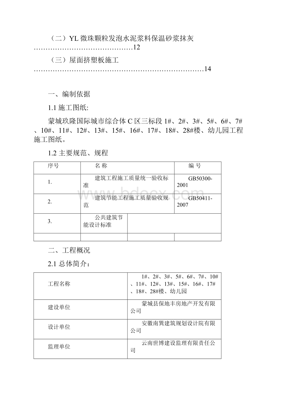 建筑节能施工专项施工方案.docx_第2页