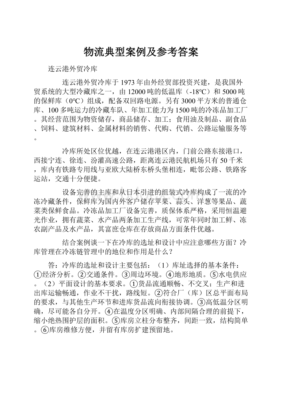 物流典型案例及参考答案.docx