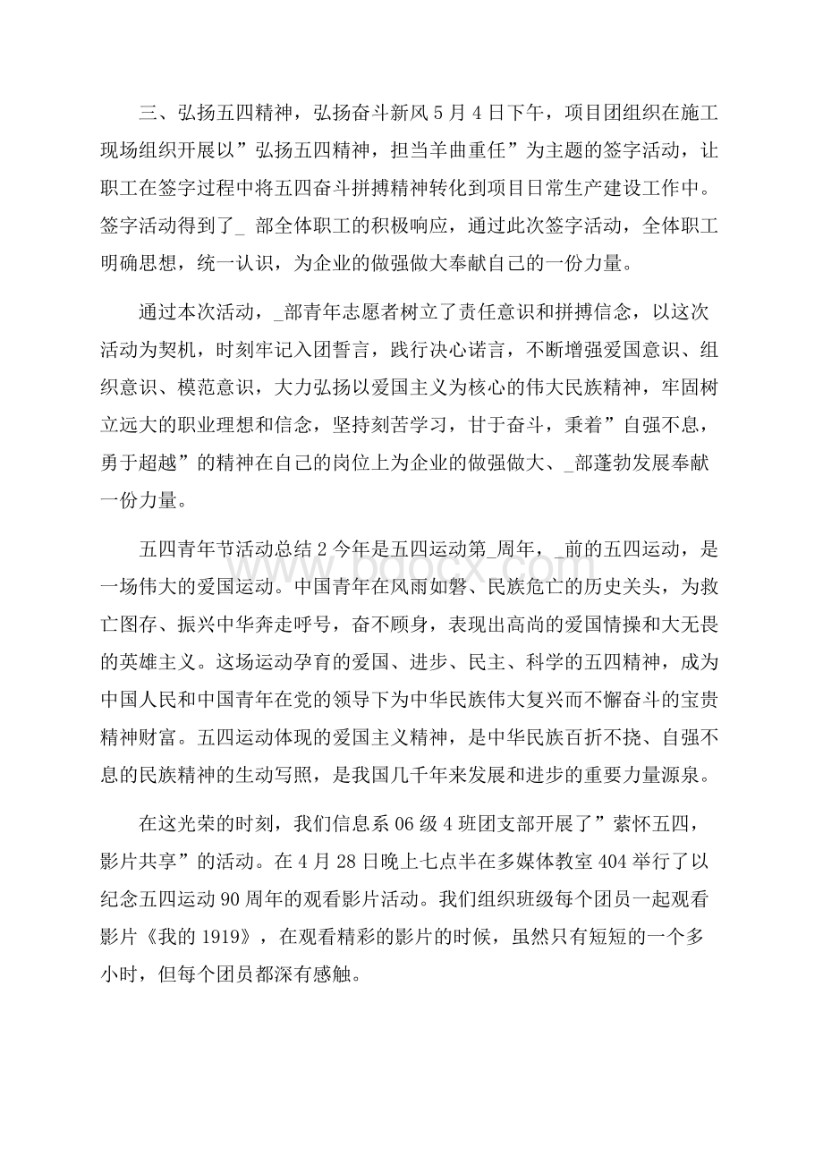 关于五四青年节教育主题活动总结5篇_0.docx_第2页