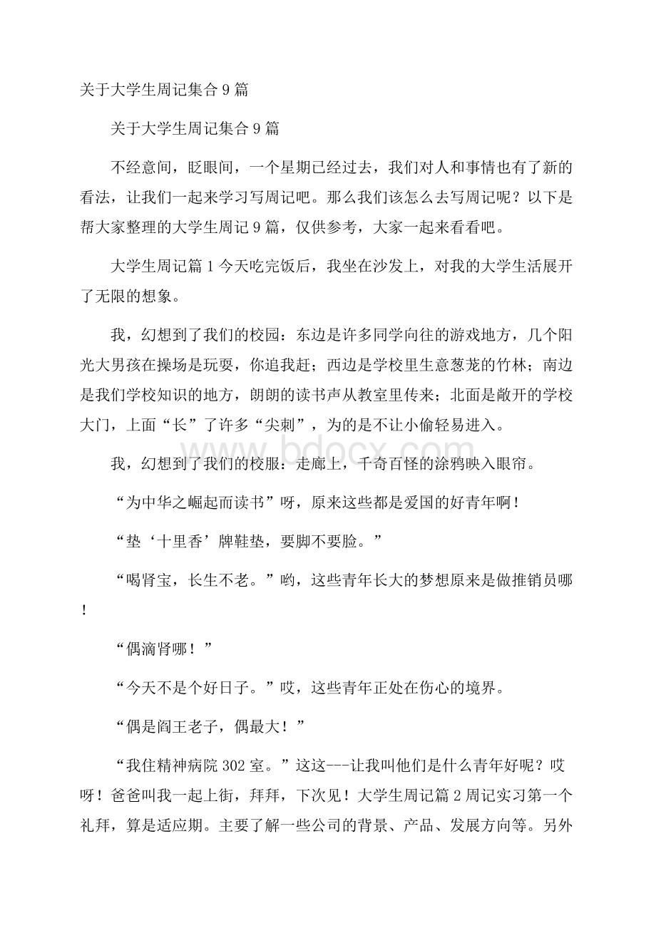 关于大学生周记集合9篇.docx_第1页