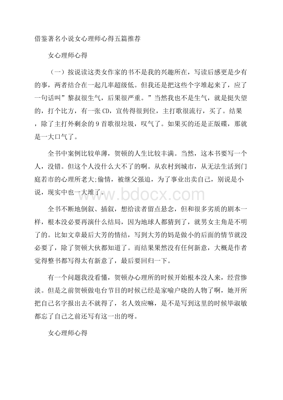 借鉴著名小说女心理师心得五篇推荐.docx_第1页