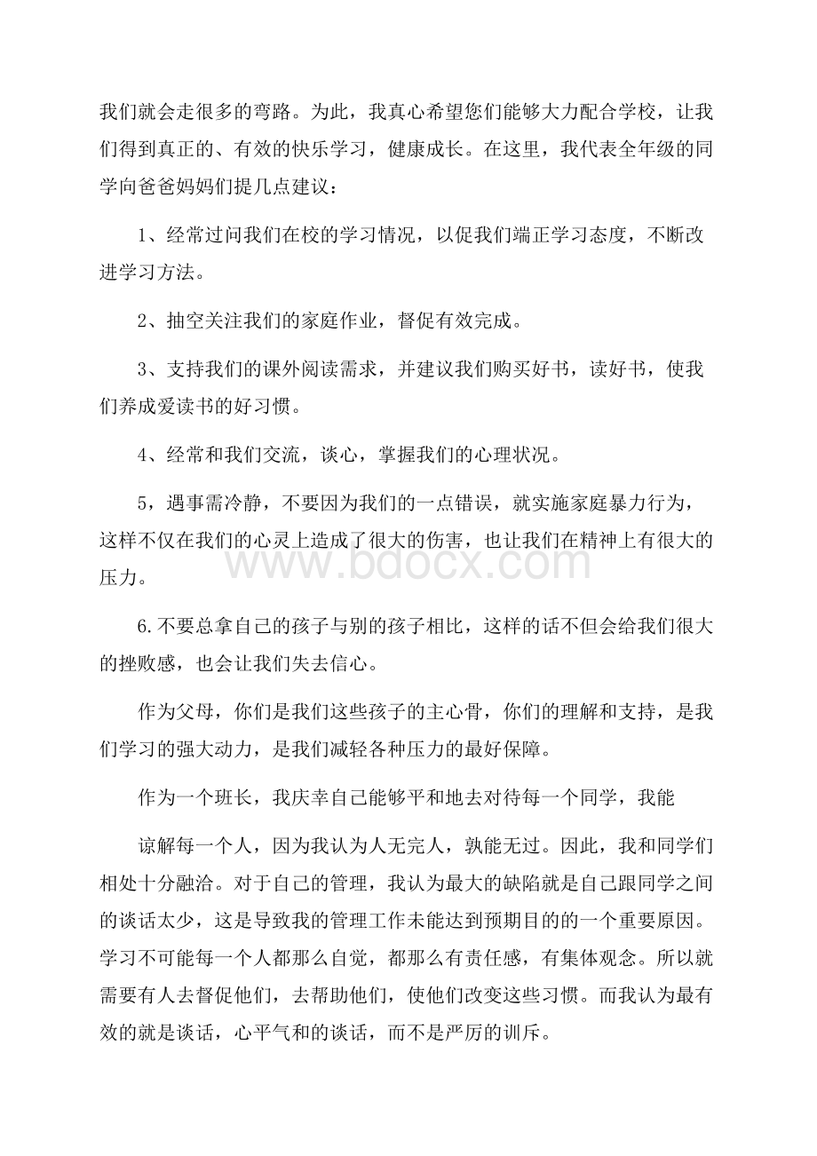 初二家长会班长发言4篇.docx_第3页