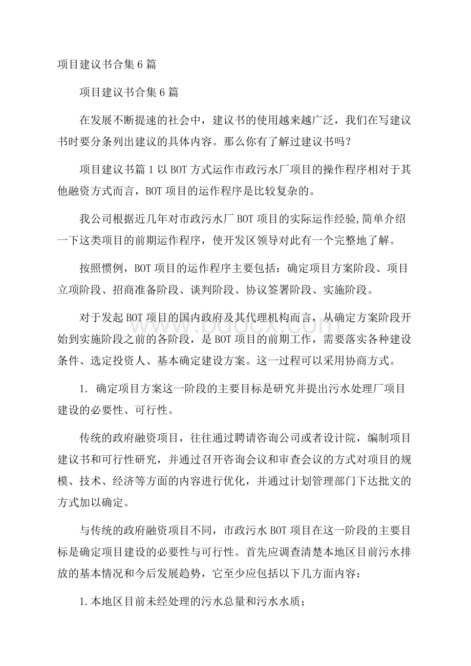 项目建议书合集6篇.docx