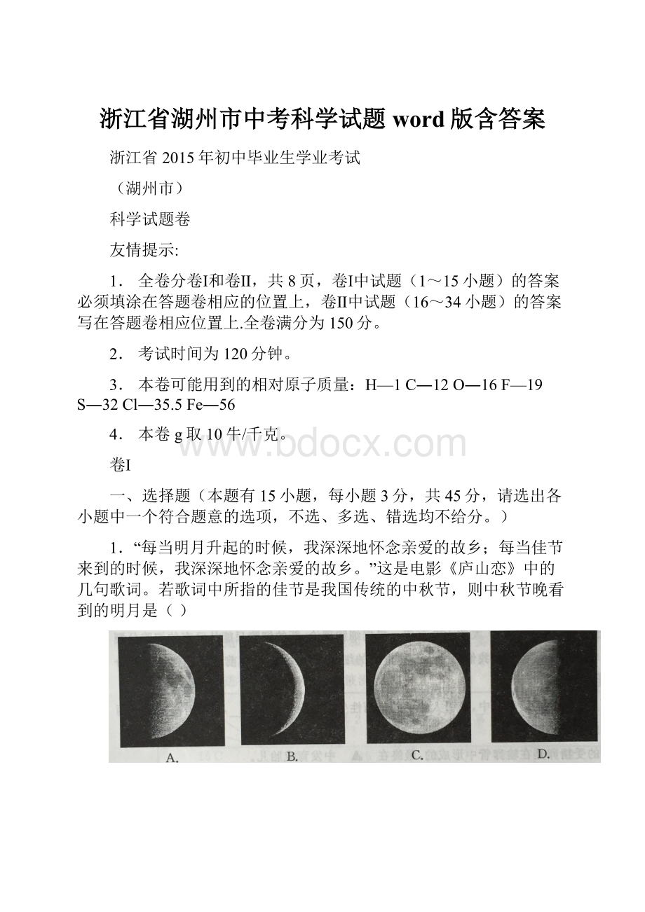 浙江省湖州市中考科学试题word版含答案.docx_第1页