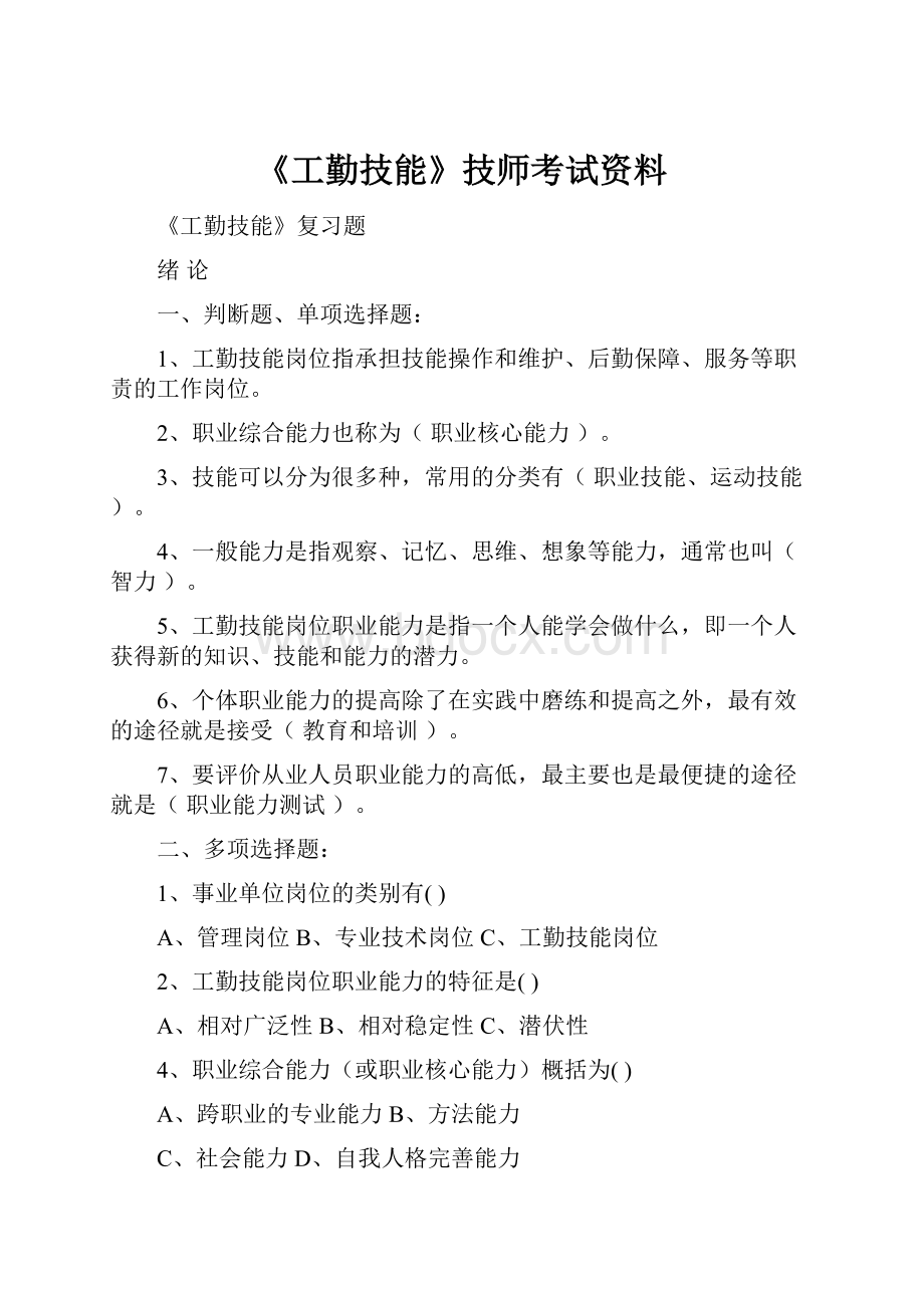 《工勤技能》技师考试资料.docx_第1页