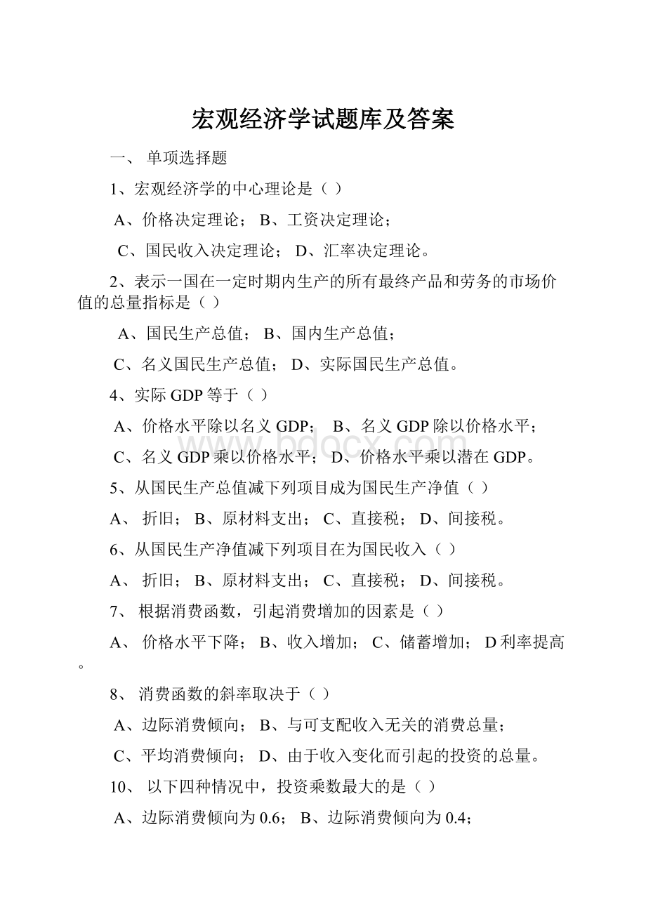 宏观经济学试题库及答案.docx_第1页