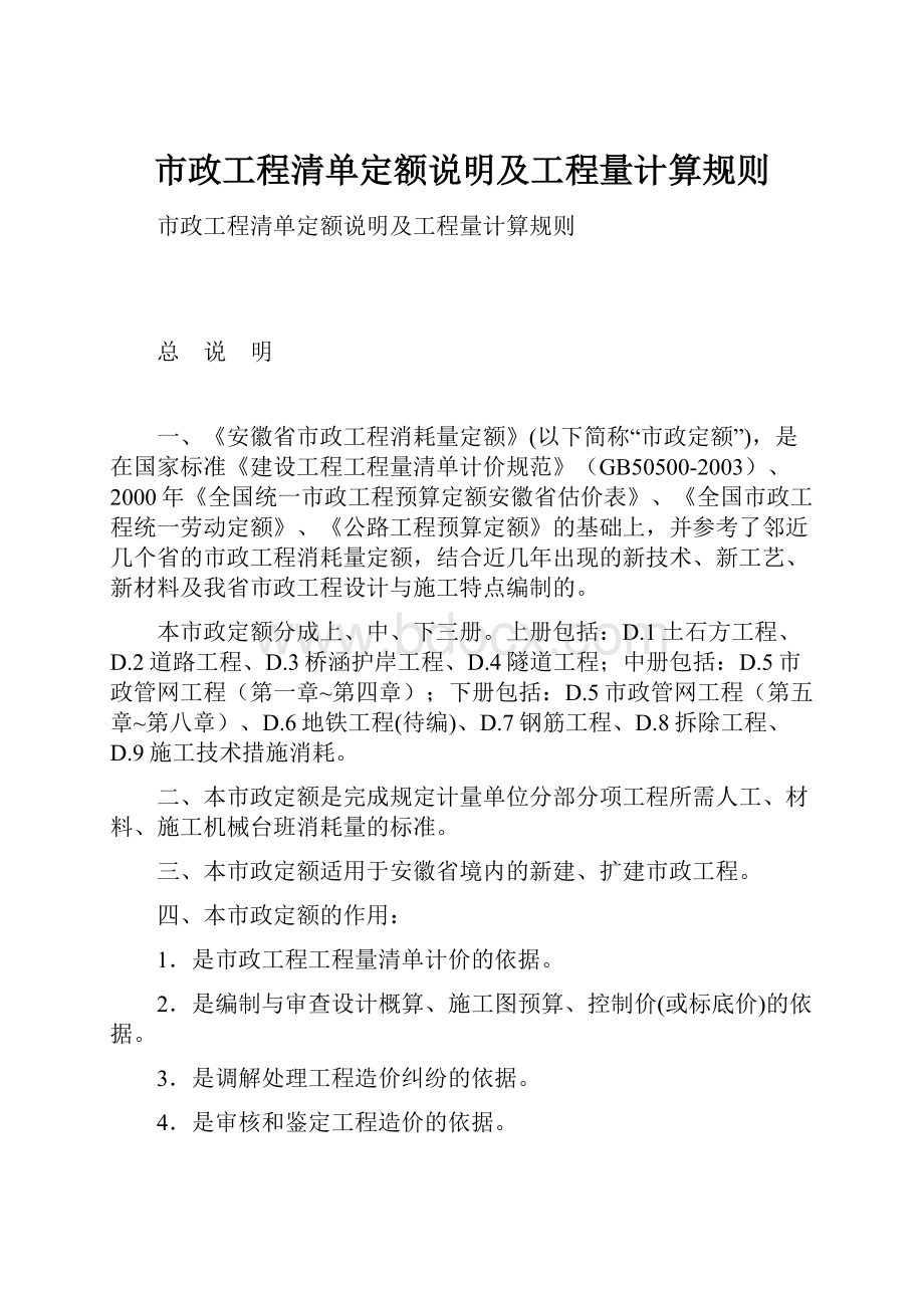 市政工程清单定额说明及工程量计算规则.docx_第1页