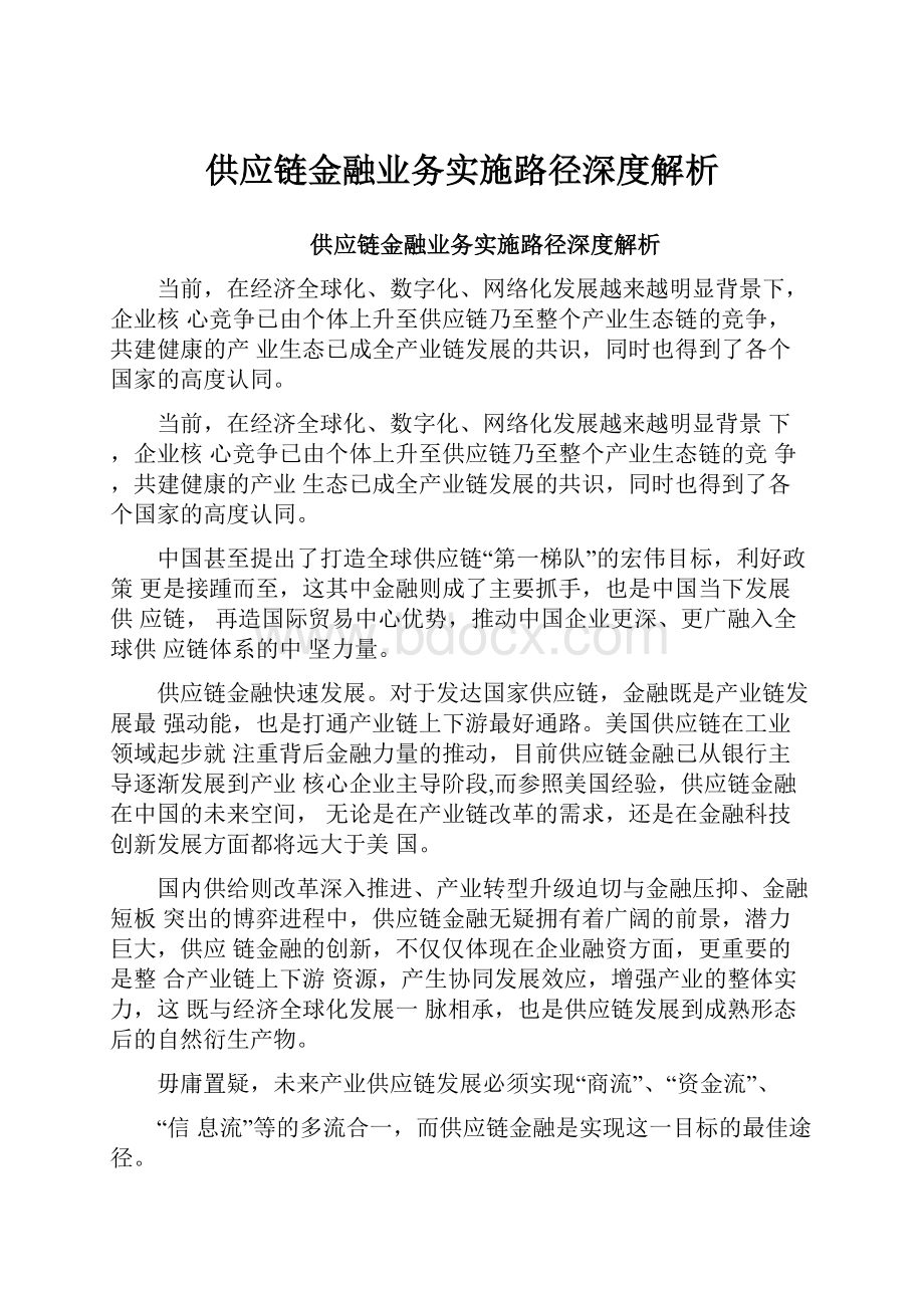 供应链金融业务实施路径深度解析.docx_第1页