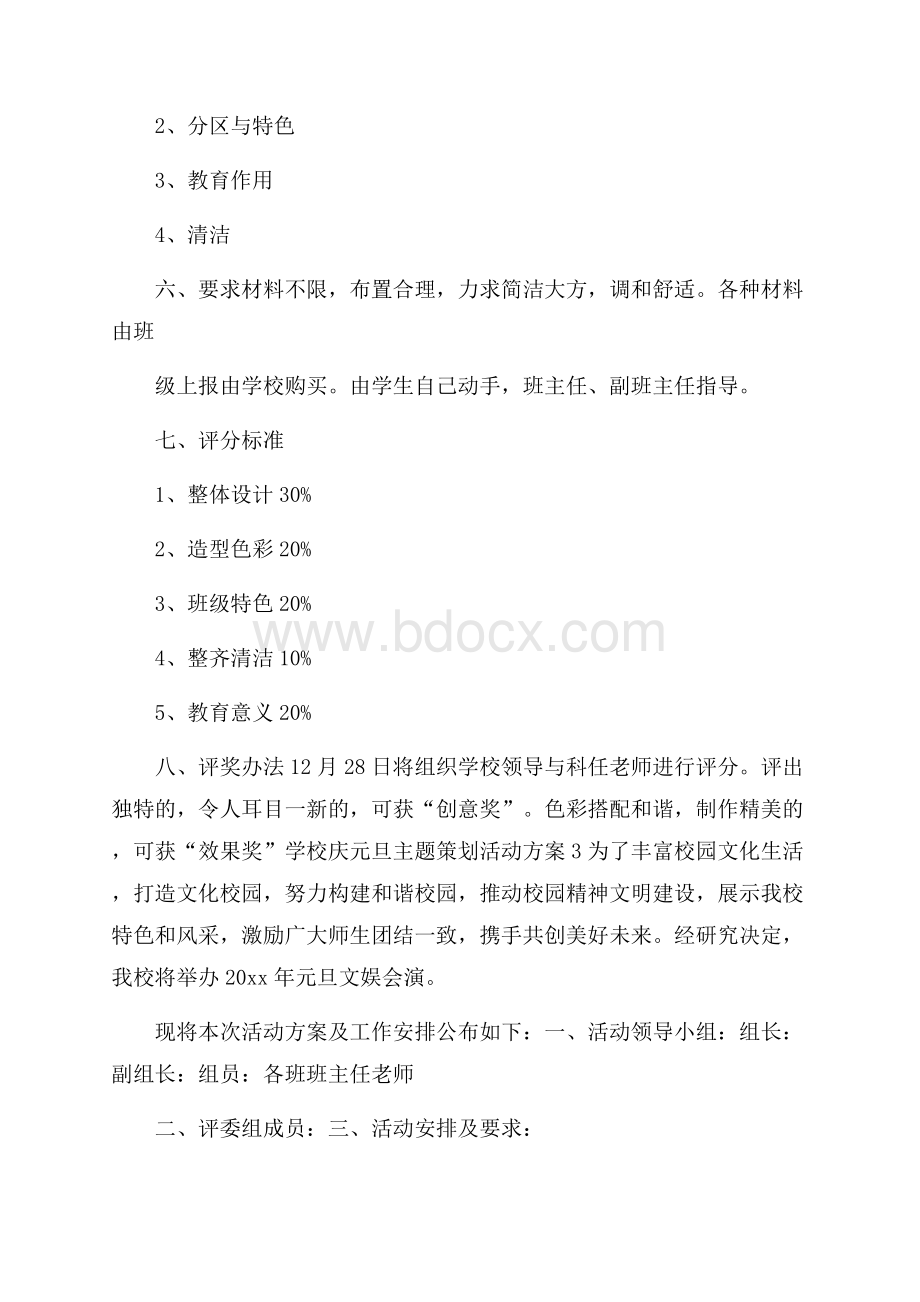 学校庆元旦主题策划活动方案范文(通用5篇).docx_第3页