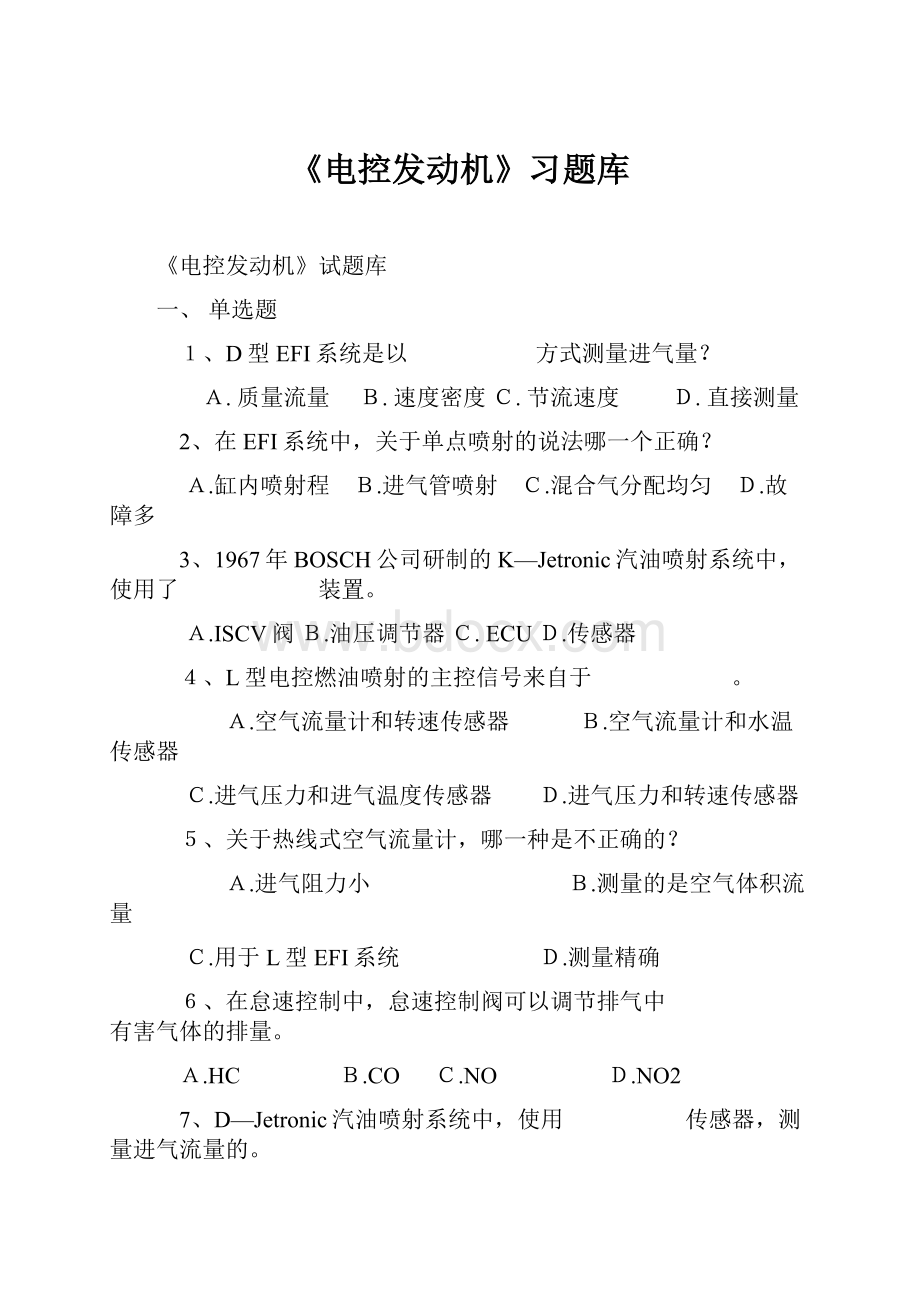 《电控发动机》习题库.docx_第1页