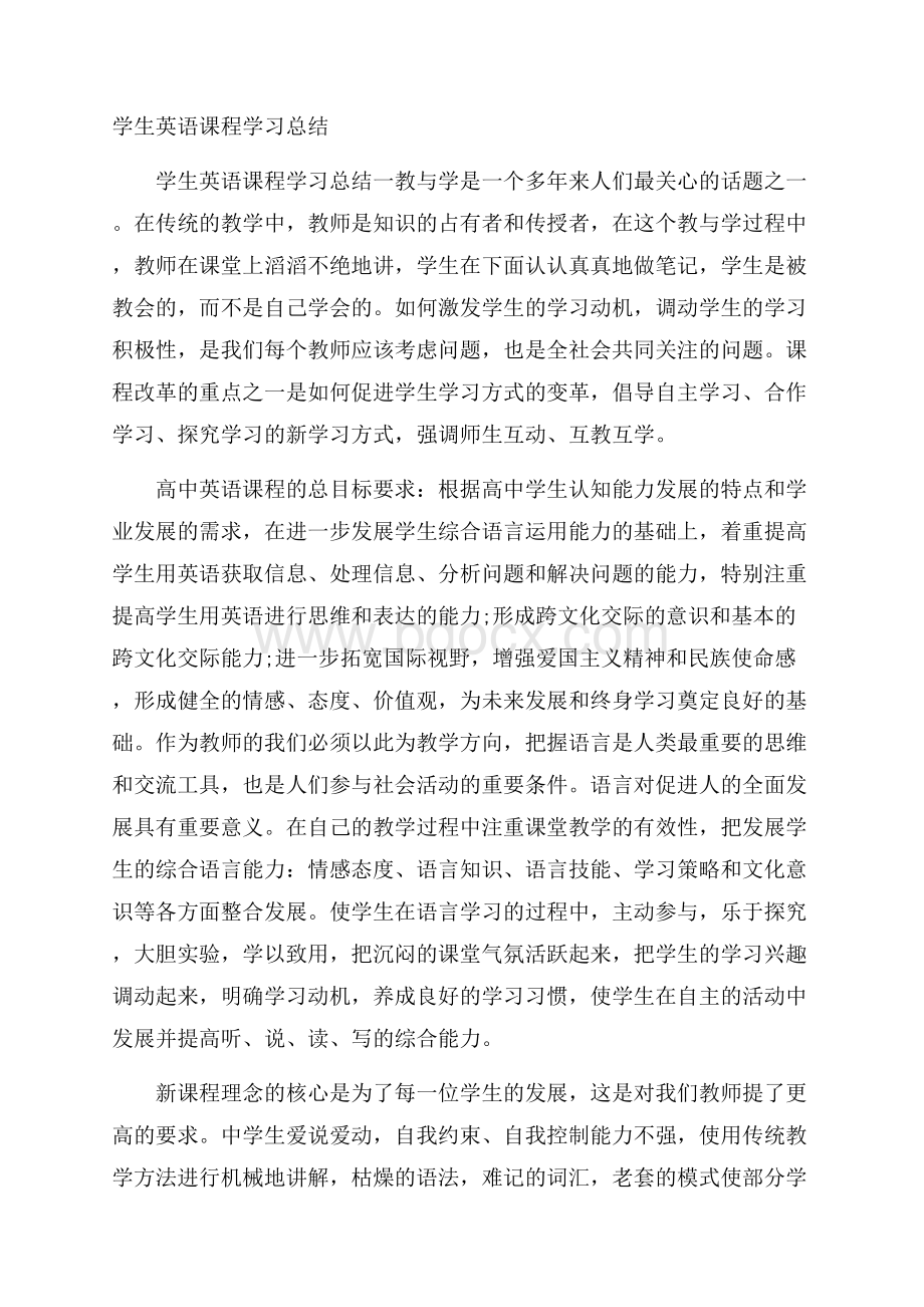 学生英语课程学习总结.docx