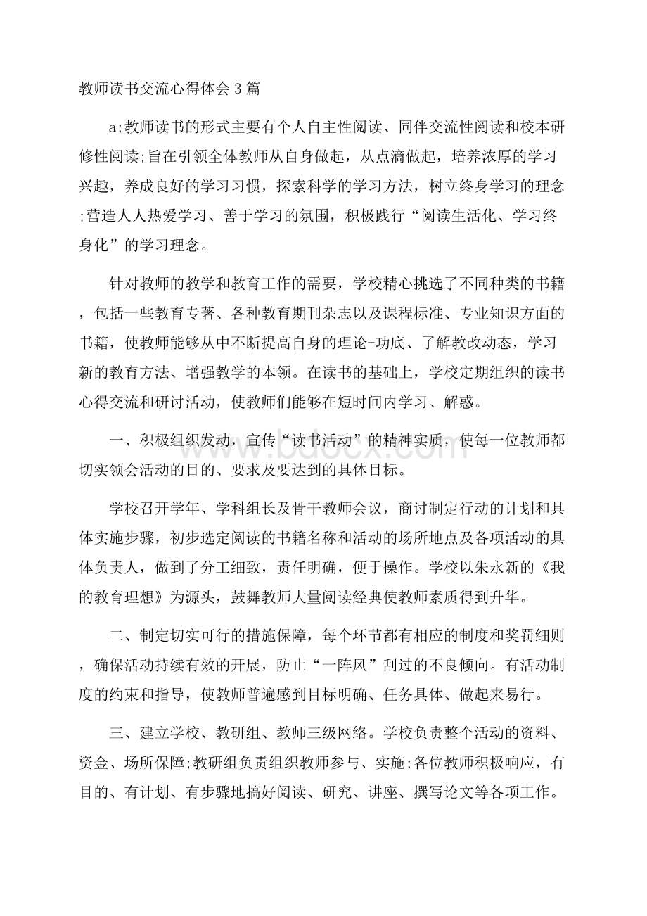 教师读书交流心得体会3篇.docx_第1页