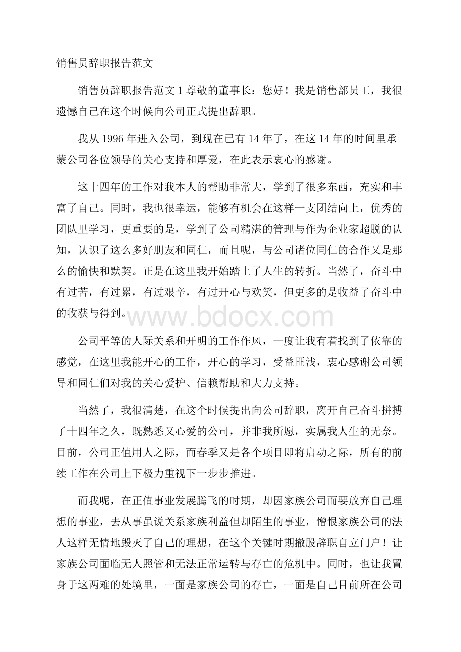 销售员辞职报告范文.docx_第1页