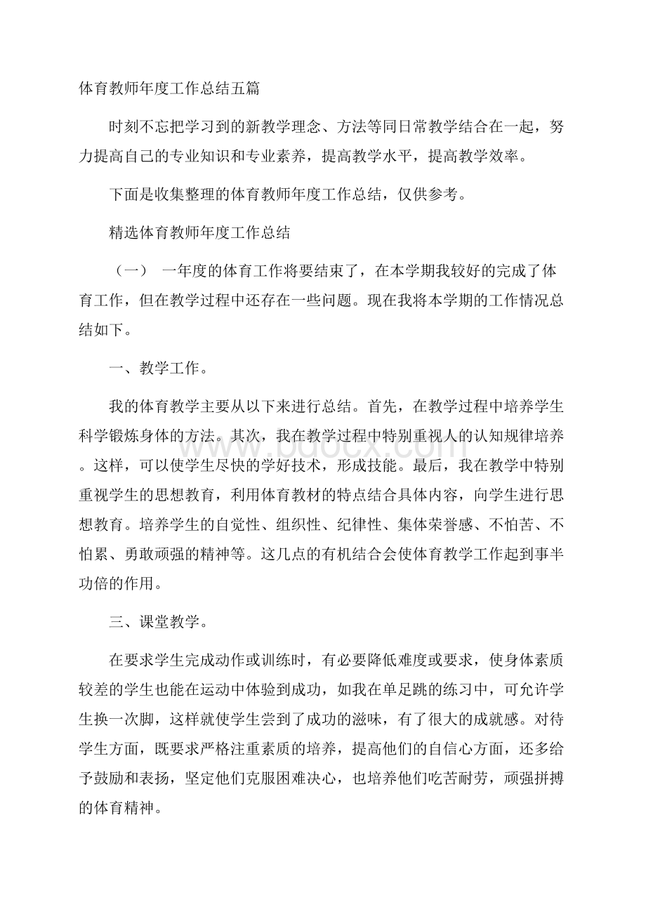 体育教师年度工作总结五篇.docx_第1页