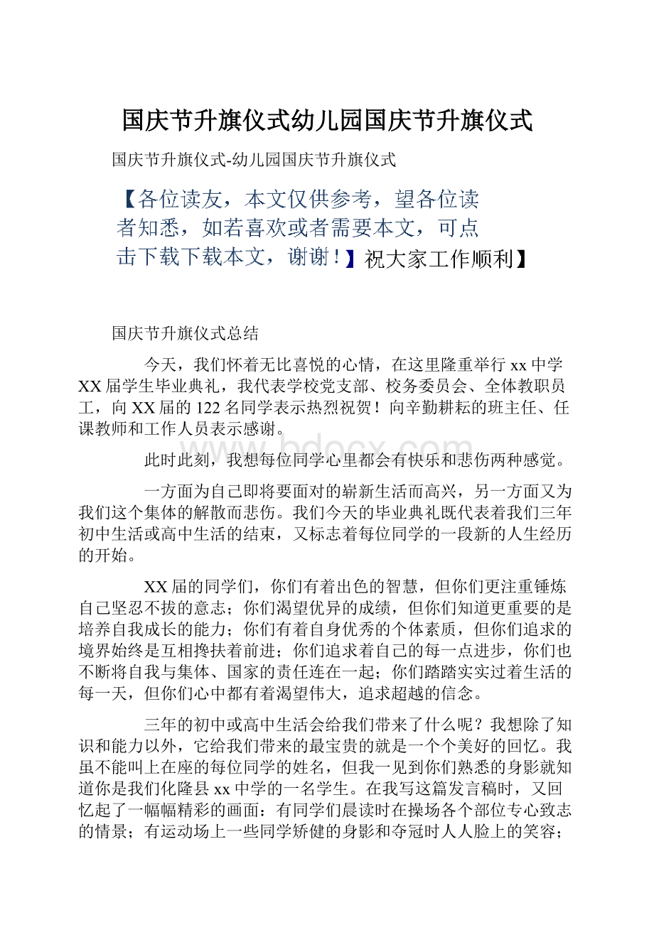 国庆节升旗仪式幼儿园国庆节升旗仪式.docx