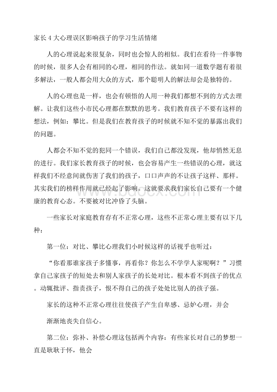 家长4大心理误区影响孩子的学习生活情绪.docx_第1页