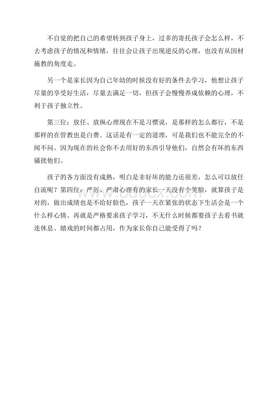 家长4大心理误区影响孩子的学习生活情绪.docx_第2页