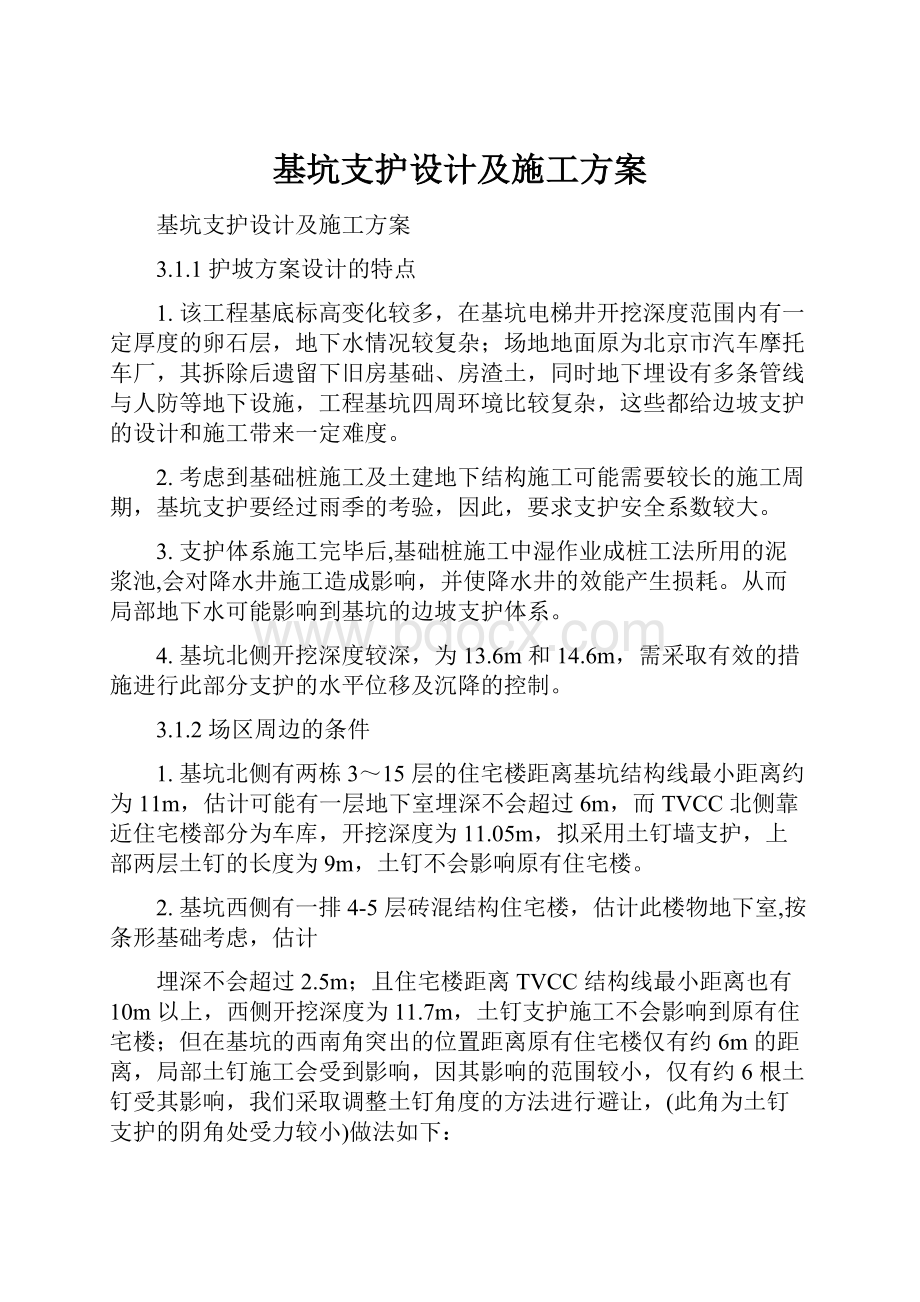 基坑支护设计及施工方案.docx_第1页