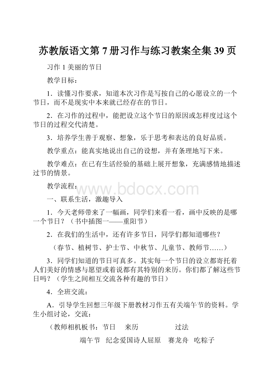 苏教版语文第7册习作与练习教案全集39页.docx