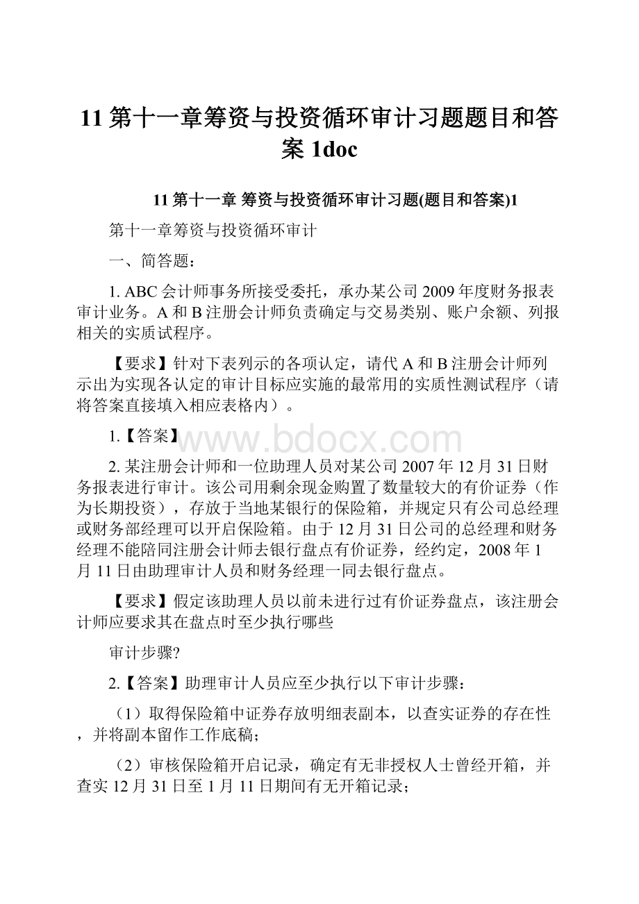 11第十一章筹资与投资循环审计习题题目和答案1doc.docx