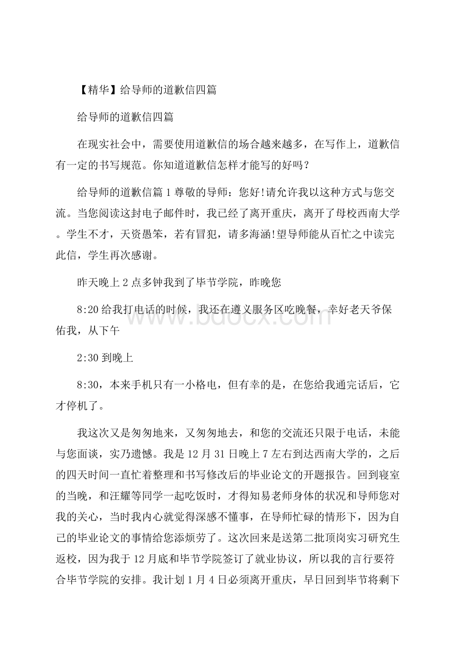 精华给导师的道歉信四篇.docx_第1页