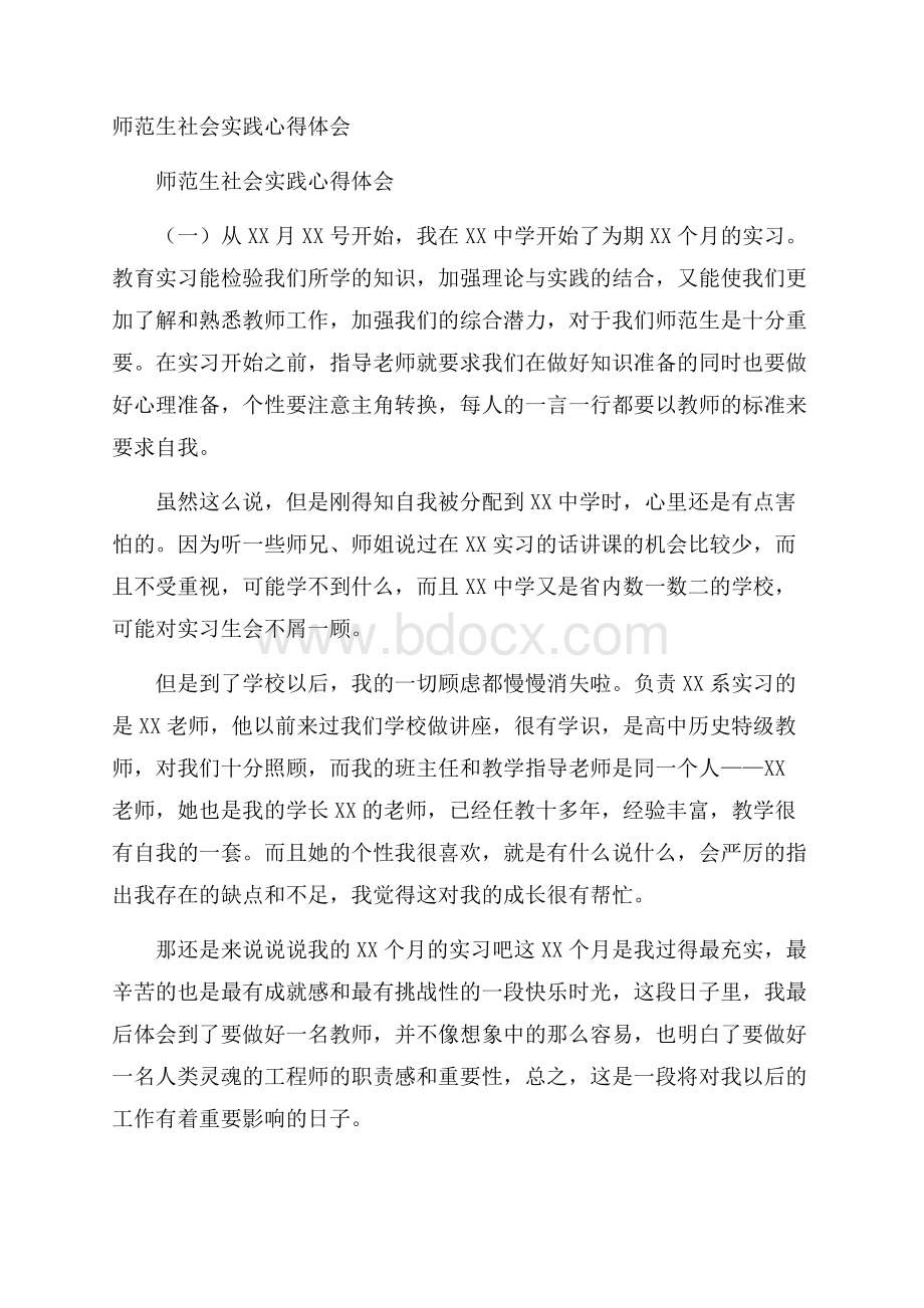 师范生社会实践心得体会.docx_第1页