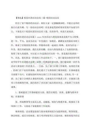 精选校园社团活动总结三篇校园活动总结.docx