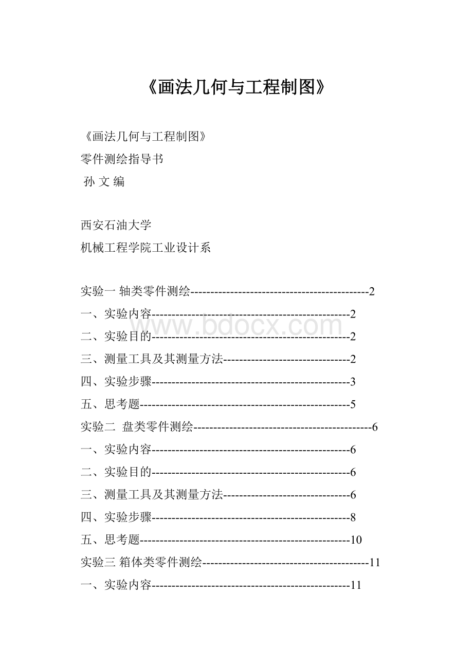 《画法几何与工程制图》.docx_第1页