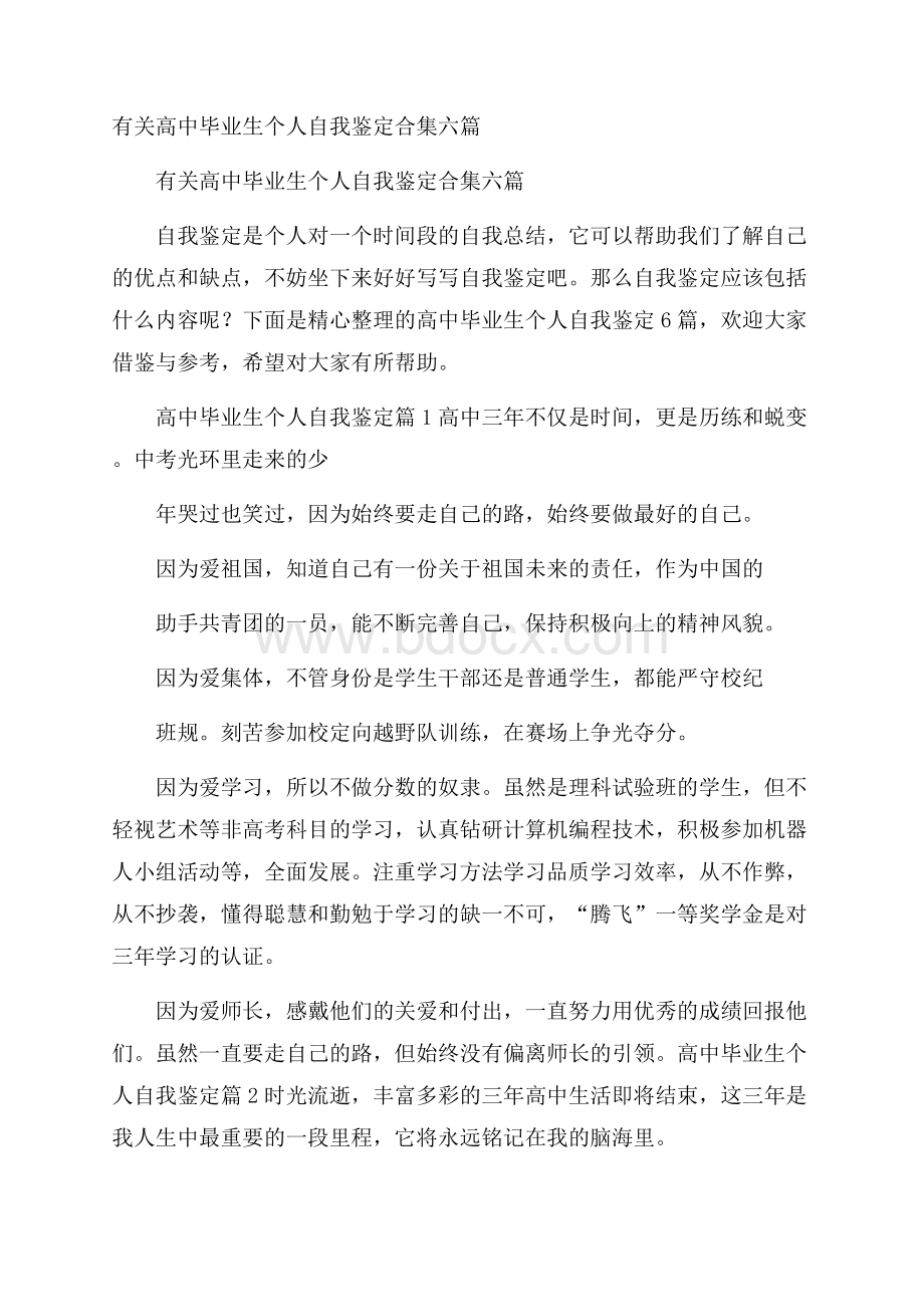 有关高中毕业生个人自我鉴定合集六篇.docx