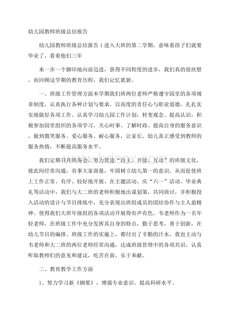 幼儿园教师班级总结报告.docx_第1页