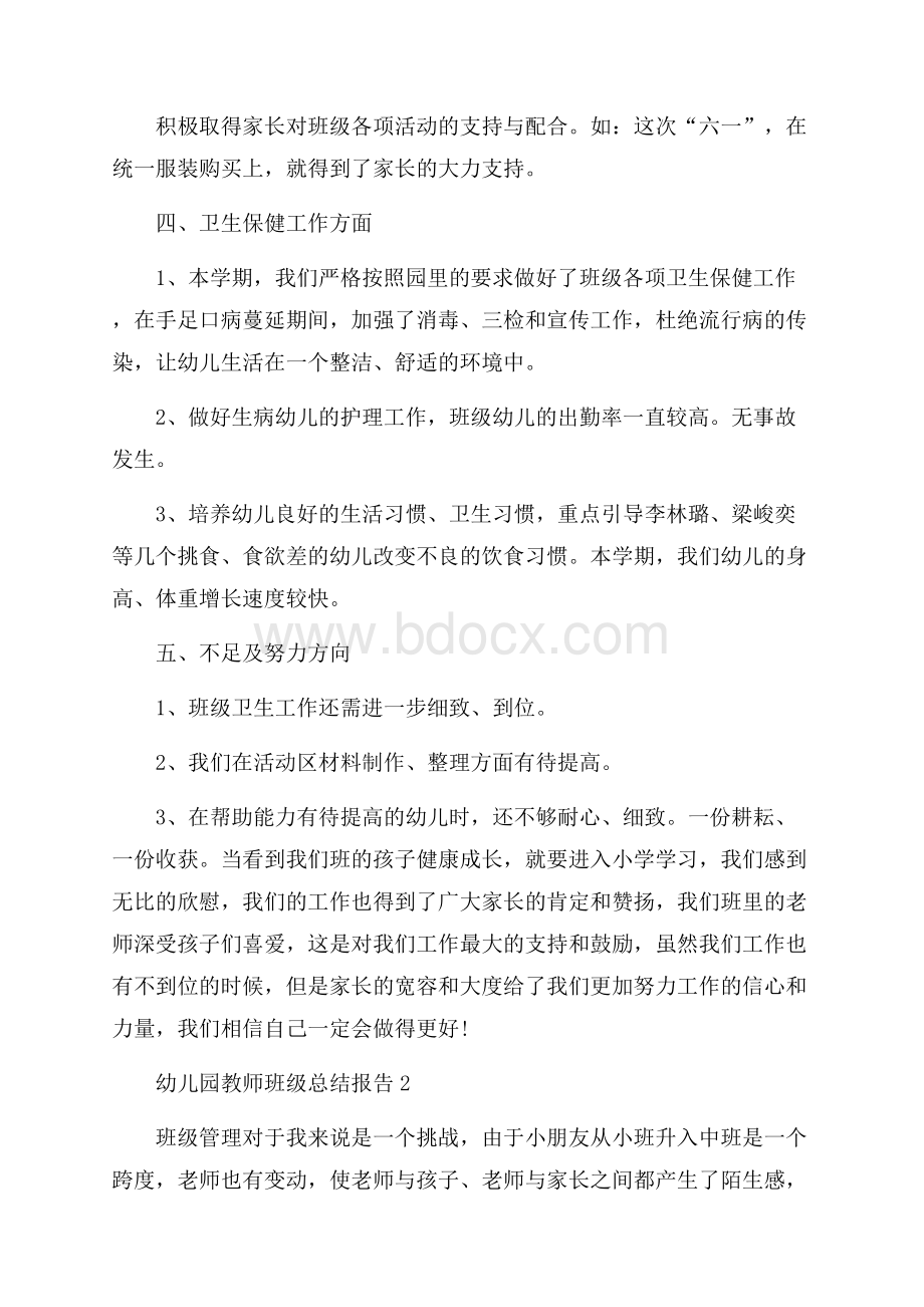 幼儿园教师班级总结报告.docx_第3页