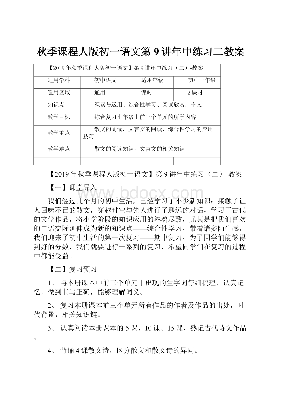 秋季课程人版初一语文第9讲年中练习二教案.docx_第1页