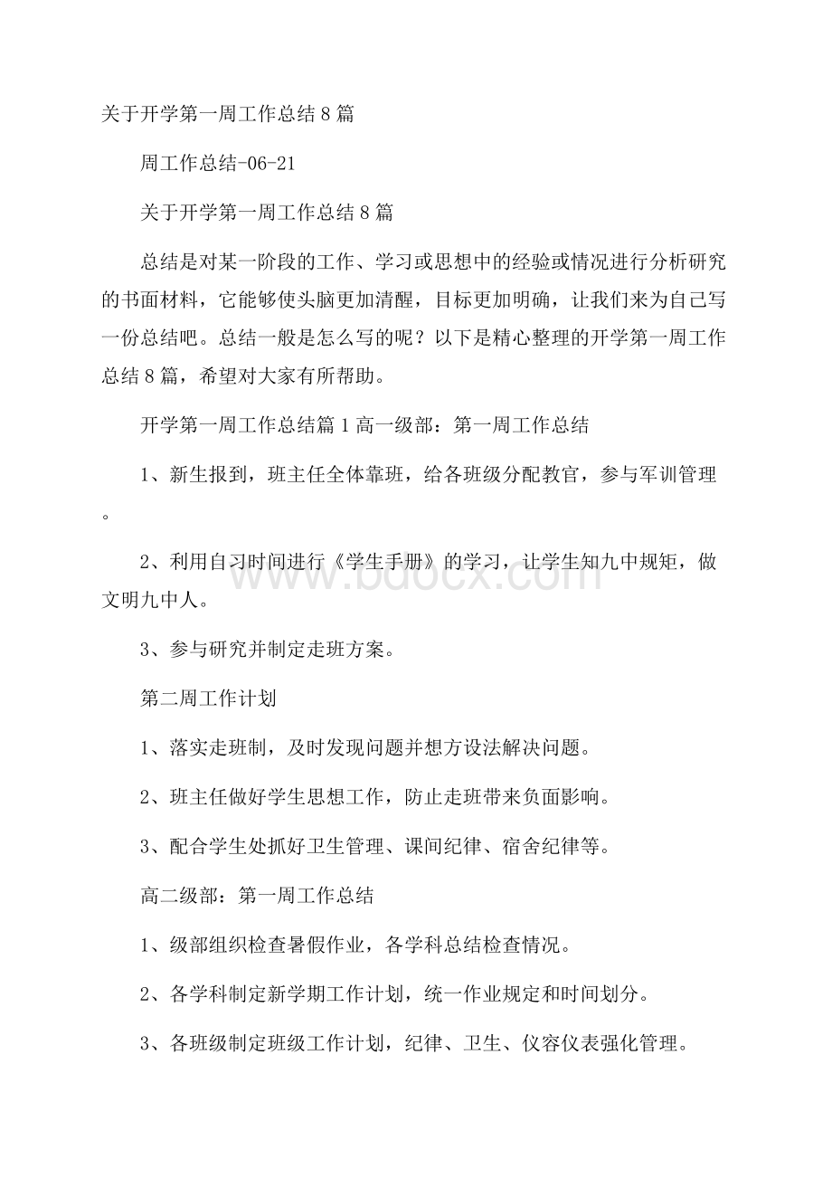 关于开学第一周工作总结8篇.docx