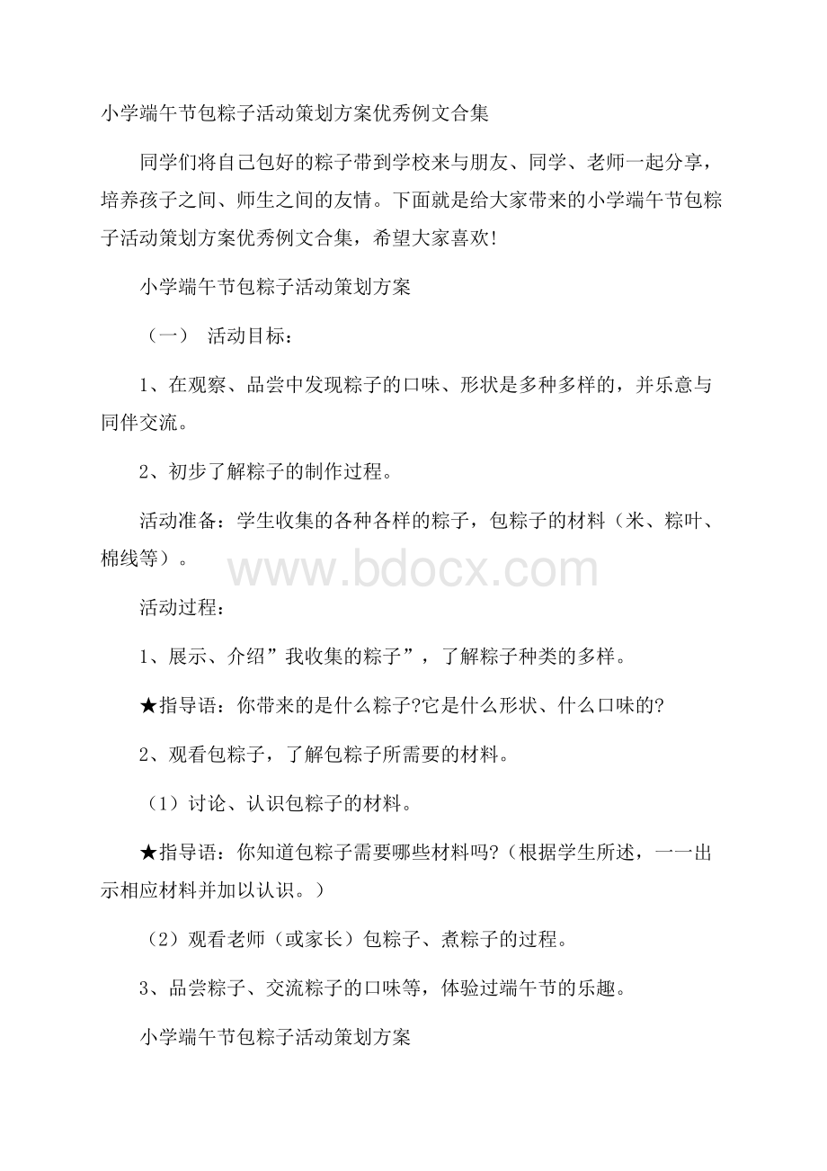 小学端午节包粽子活动策划方案优秀例文合集.docx_第1页