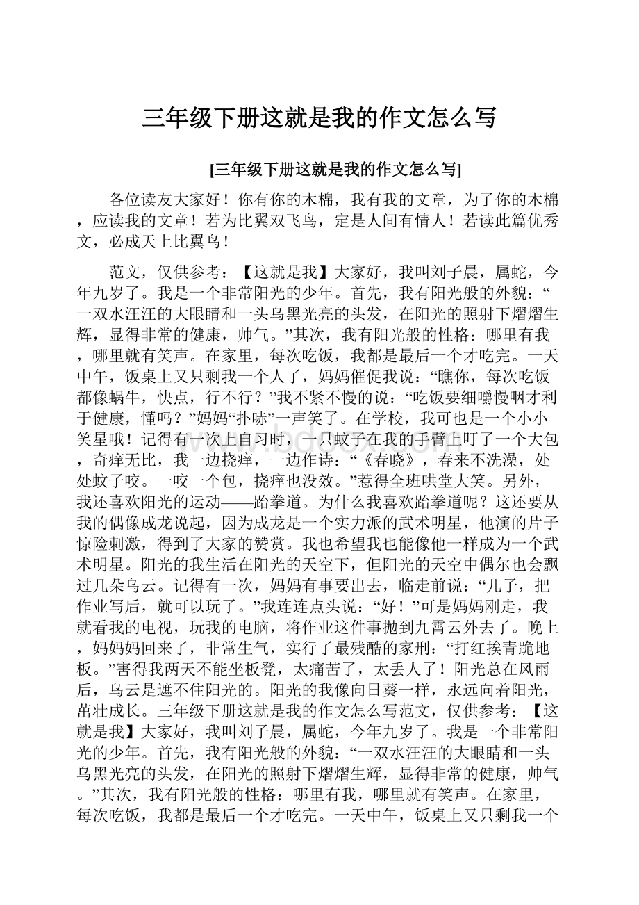 三年级下册这就是我的作文怎么写.docx_第1页