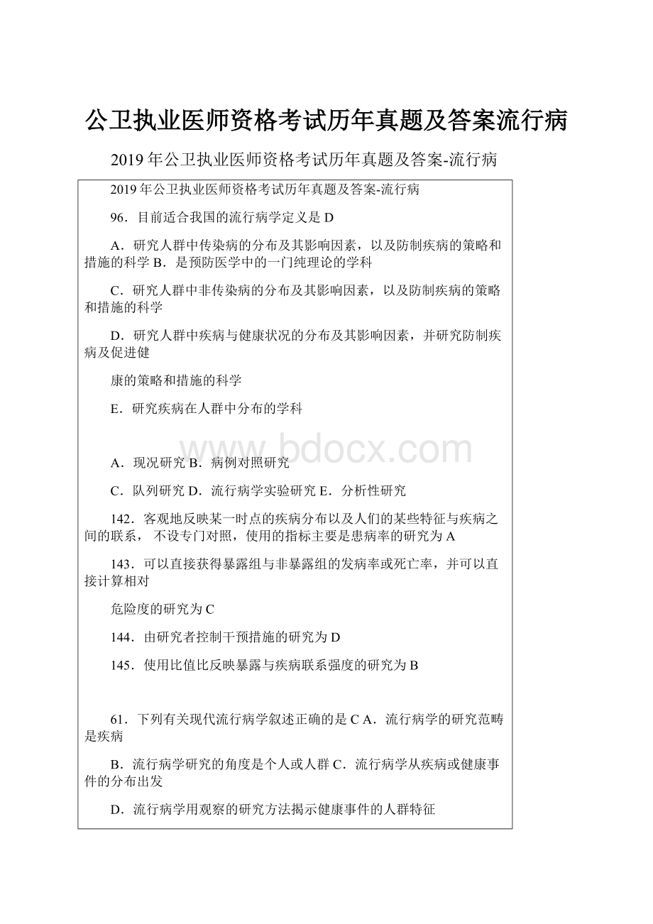 公卫执业医师资格考试历年真题及答案流行病.docx