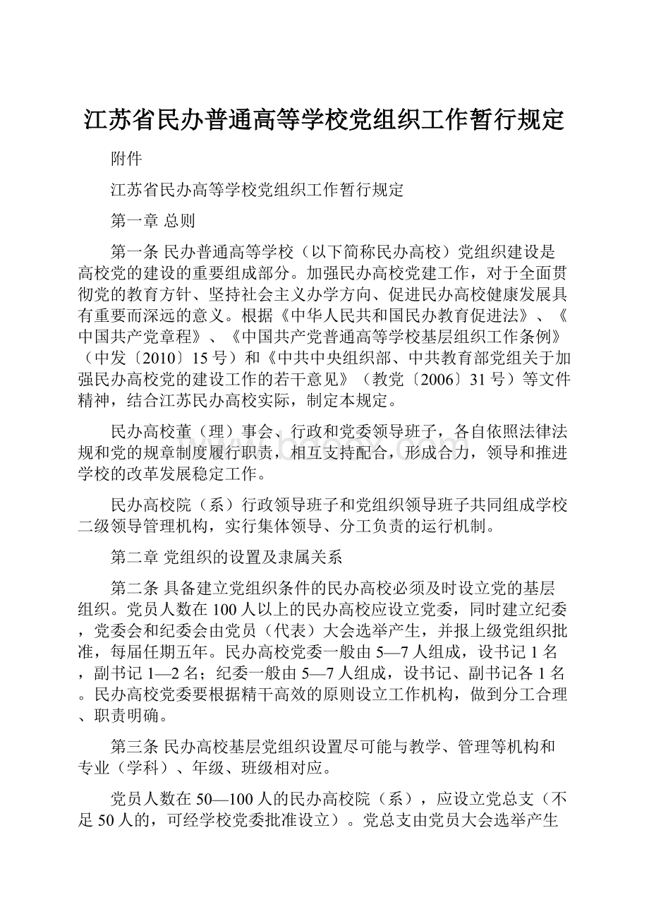 江苏省民办普通高等学校党组织工作暂行规定.docx