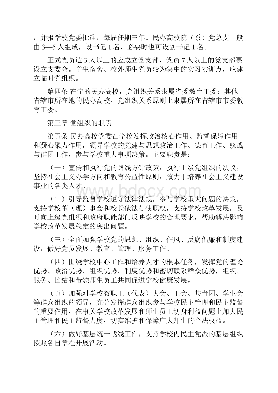 江苏省民办普通高等学校党组织工作暂行规定.docx_第2页