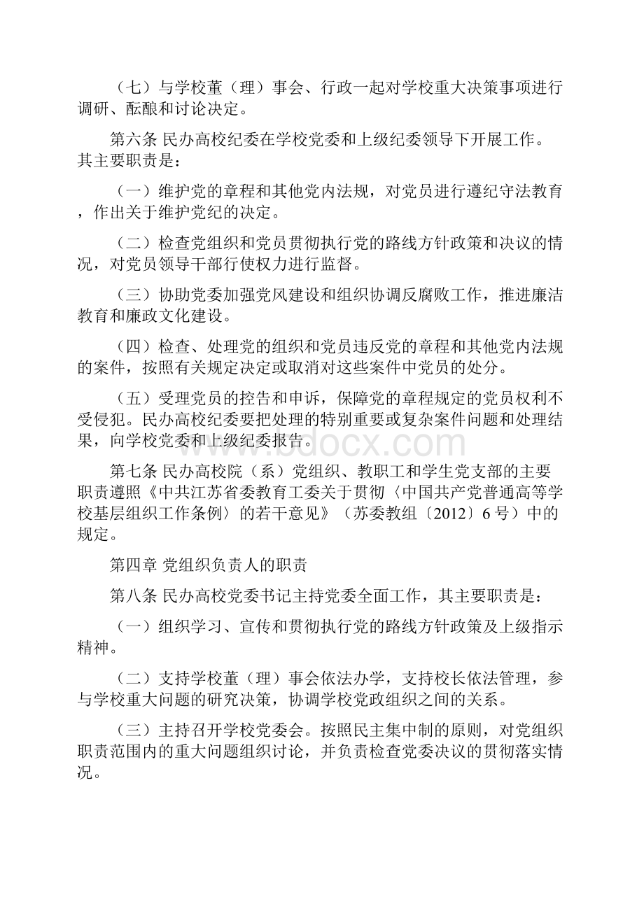 江苏省民办普通高等学校党组织工作暂行规定.docx_第3页