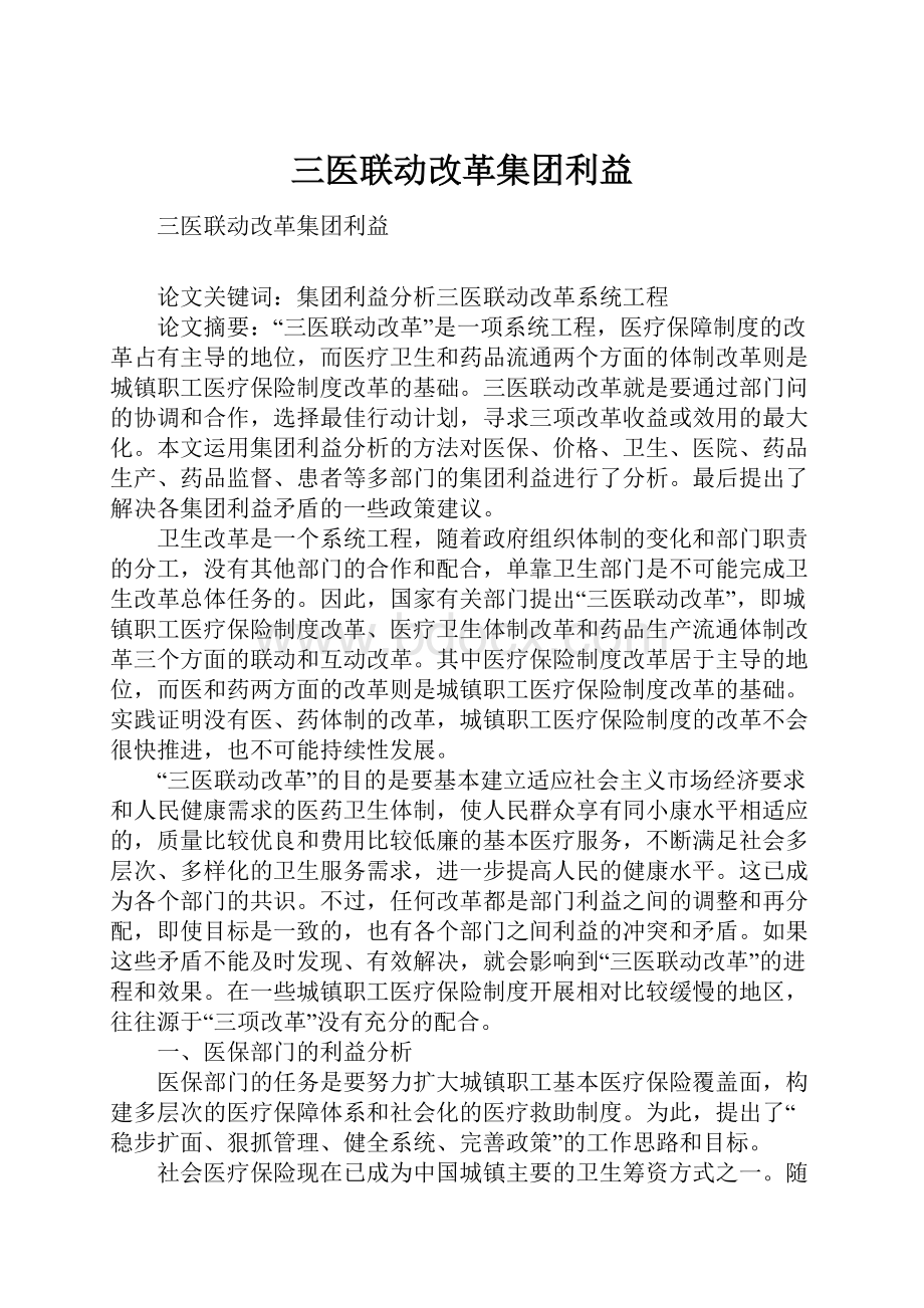 三医联动改革集团利益.docx_第1页